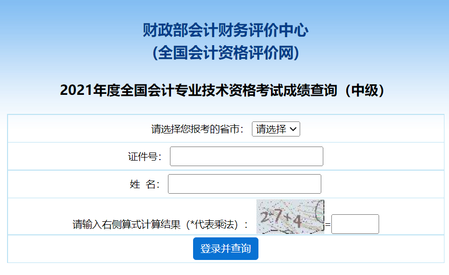 2022年會計中級考試成績查詢入口:全國會計資格評價網