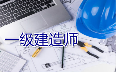 通信與廣電工程 建造師_通信一級建造師考試科目_一級通信與廣電建造師報考條件
