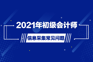 會計信息沒有采集怎么辦_會計信息采集網_為什么會計從業采集不了信息