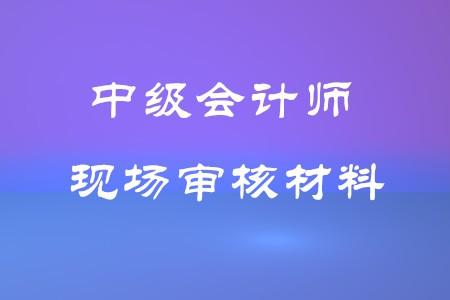 上海 中級 從事會計工作年限證明_會計可以直接考中級嗎_中級會計師
