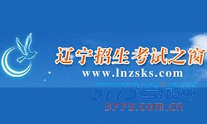 遼寧考試之窗準(zhǔn)考證_遼寧招生考試之窗_2012遼寧考試之窗