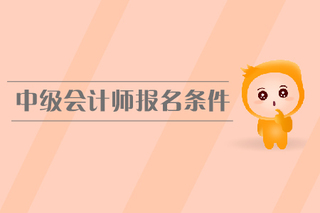 會計中級報名_中級 會計 報名_浙江財政廳會計報名網2014年第三次報名時間