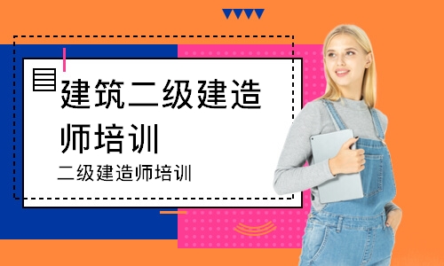 1級和2級建造師_2級建造師報考條件_一級建造師課件哪個好
