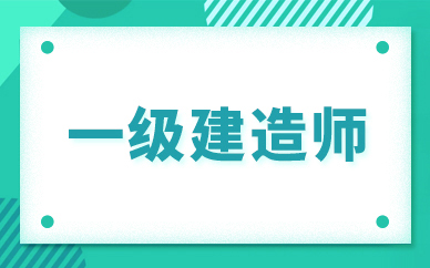 一級建造師課件哪個好_1級和2級建造師_2級建造師報考條件