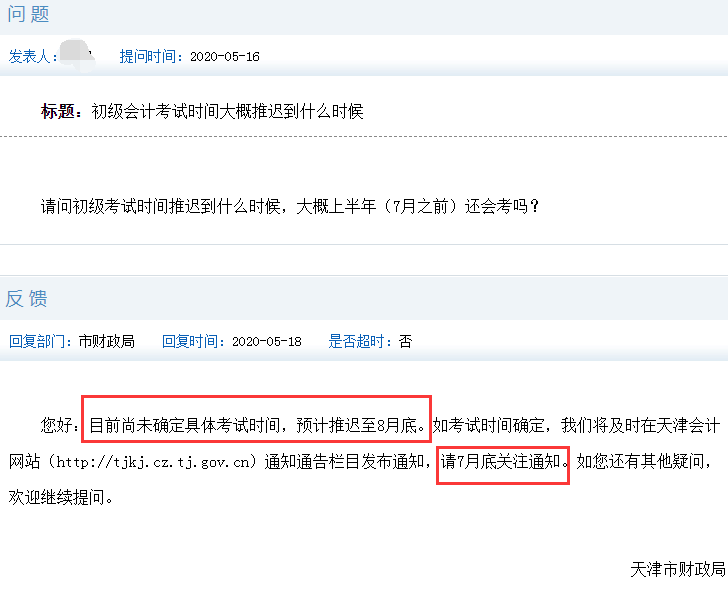 天津市財政局：2020年初級會計考試時間預計推遲至8月底