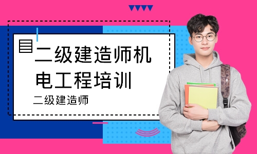 一級(jí)建造師培訓(xùn)保過(guò)班_安全評(píng)價(jià)師保過(guò)班_1級(jí)和2級(jí)建造師