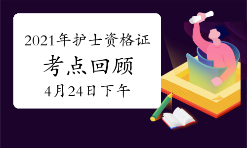 2021年證券從業資格報名時間_15年護士證考試報名時間確認_2021年護士資格證報名時間
