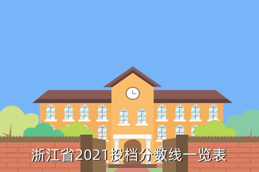 浙江省2021投檔分數線一覽表