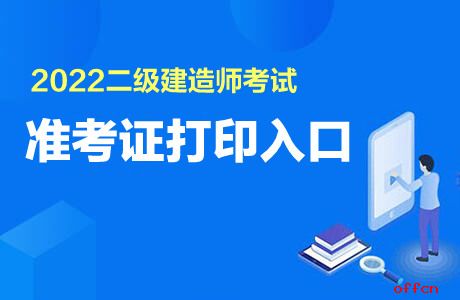 2022湖南省二級建造師準考證打印入口