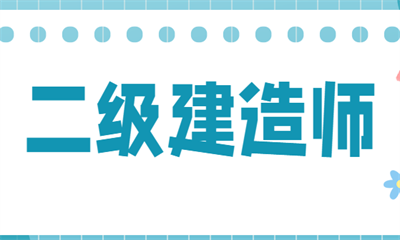 一建建造師準考證打印_湖南二級建造師準考證打印_建造師考證培訓