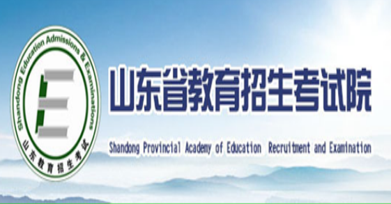 山東高考報名網站網址登錄入口:山東省教育招生考試院