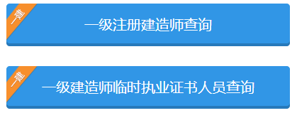 一級建造師信息查詢系統_2級建造師報名時間_1級建造師報考條件