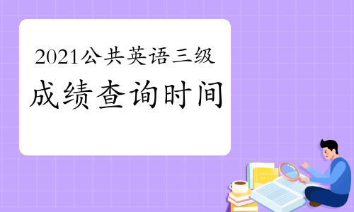 2021年3月公共英語三級成績查詢時間預計