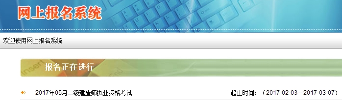 2017陜西二建報名入口:http://kskw.sjzz.org.cn/wsbm/WebRegister/index.aspx