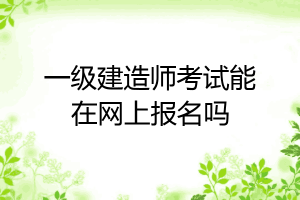 鄭州2級建造師帶報名_2級建造師報名網站_一級建造師怎么網上報名
