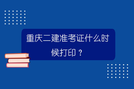 重慶建造師培訓_重慶二級建造師準考證打印_建造師準考證打印