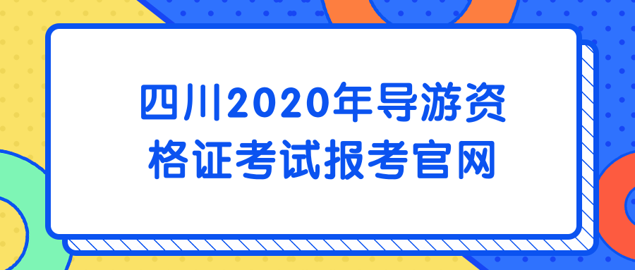 四川導游考試一本通_2014四川導游考試真題_四川導游考試