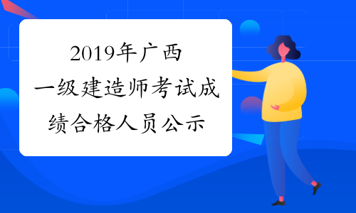 建造師資格證考試_廣西09 2級建造師 韋德珍 名單_廣西人事考試網二級建造師