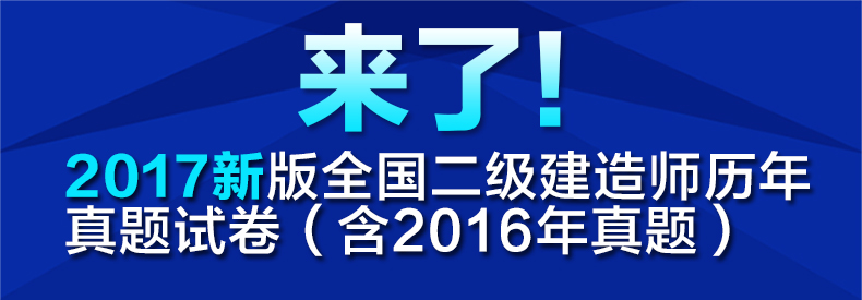 《二級建造師2017真題 二建機電 2017教材全套
