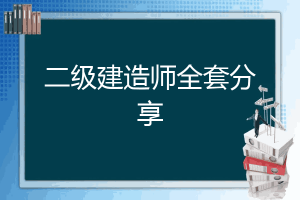 二建百度網(wǎng)盤鏈接資料_二建學(xué)習(xí)資料_二建注冊需要什么資料