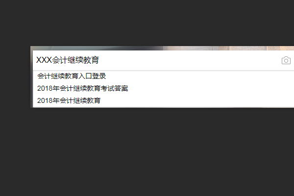 怎么在網上進行會計繼續教育啊?請教。