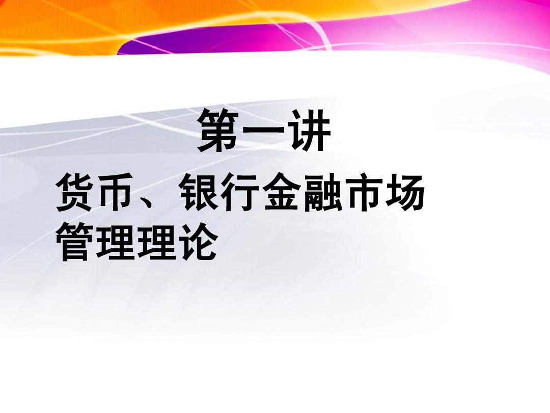 經濟師金融_金融經濟學期末考試題_金融活,經濟活;金融穩,經濟穩