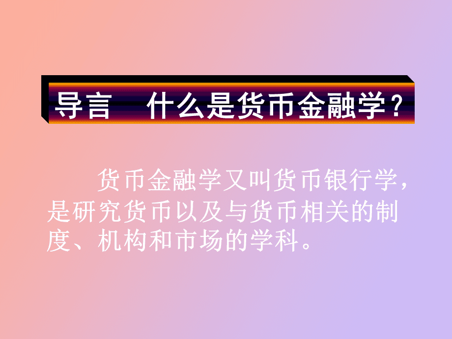 經濟師金融_金融活,經濟活;金融穩,經濟穩_金融經濟學期末考試題