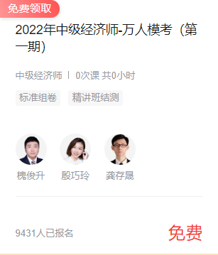 2022年中級(jí)經(jīng)濟(jì)師-萬(wàn)人模考”免費(fèi)課程