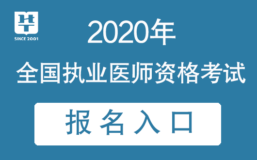 醫師執業資格證考試15年報名途徑_國家執業醫師考試網上報名_醫師執業資格證考試16年報名途徑
