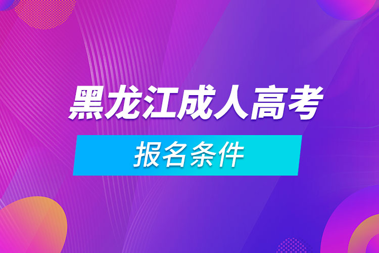 黑龍江生物競賽省四_黑龍江302省道是高速嗎_黑龍江省自考網(wǎng)