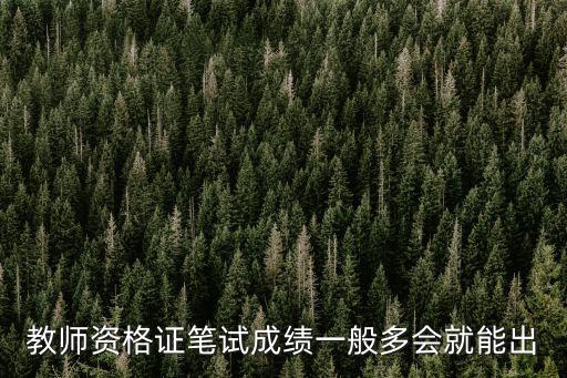教師資格證筆試成績一般多會就能出