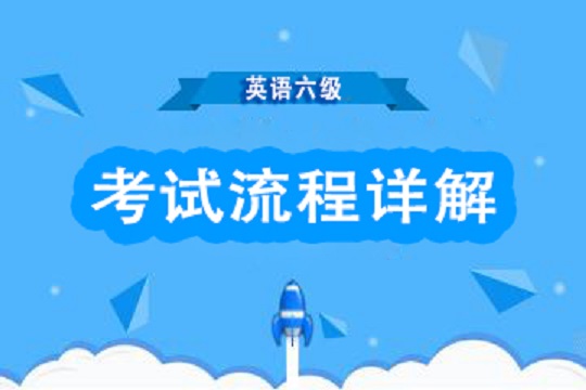 英語六級改革后考試流程_大學生過英語六級重要嗎_大學英語六級考試時間