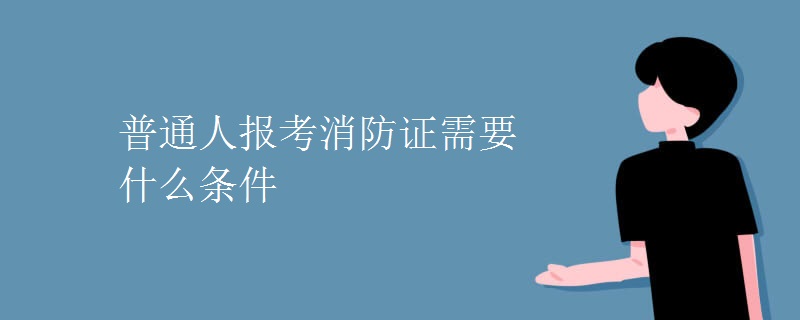 初中學歷報考消防工程師_二級消防師報考時間_注冊消防師證報考最低條件