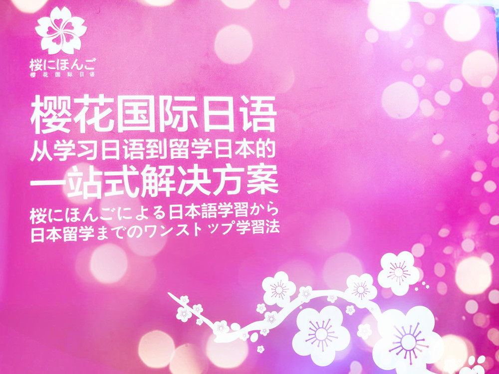上海櫻花日語學費地址_廣州櫻花國際日語學費_櫻花日語學費