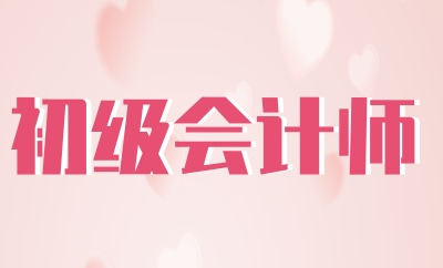 2017初級會計成績_2022初級會計成績查詢_初級會計成績什么時候出來