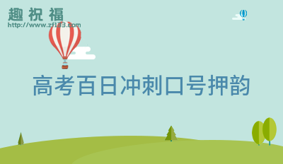 高三百日誓師鼓勵(lì)孩子的話_高三百日誓師標(biāo)語(yǔ)_高三百日誓師主持詞