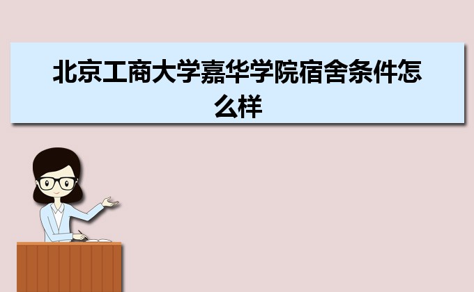 北京工商大學嘉華學院是幾本院校,北京工商大學嘉華學院怎么樣