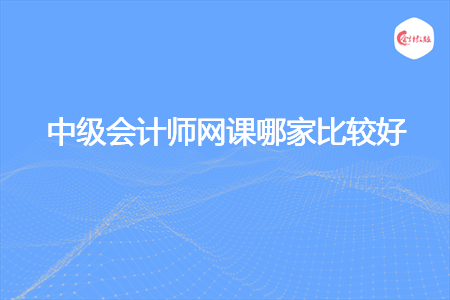 中級會計師網課哪家好