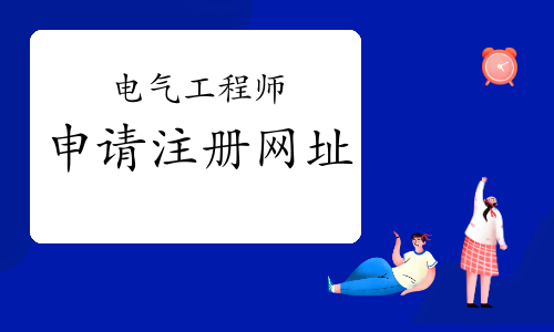 電氣工程師如何注冊？