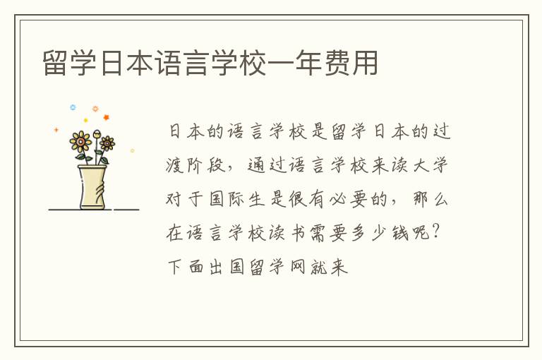 留學日本語言學校一年費用