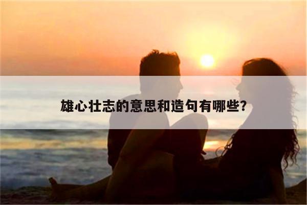 鋼鐵雄心2 鋼鐵雄心3_壯志計(jì)劃萍措卓瑪_雄心壯志的近義詞