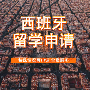 西班牙留學條件_西班牙留學條件_去西班牙留學需要什么條件