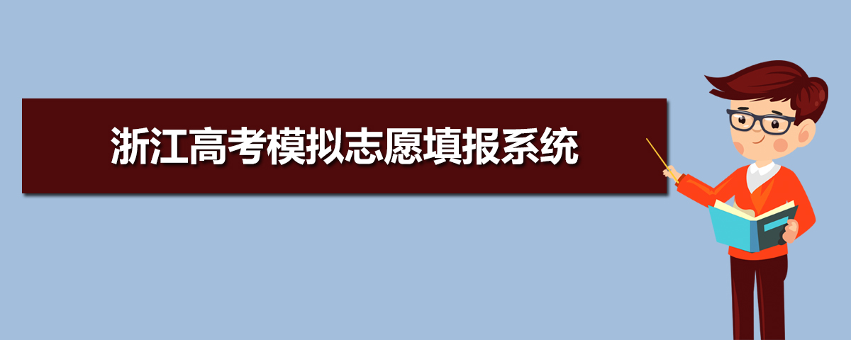 省醫藥院附屬院_北京教育考試院的網站_浙江省教育考試院網站