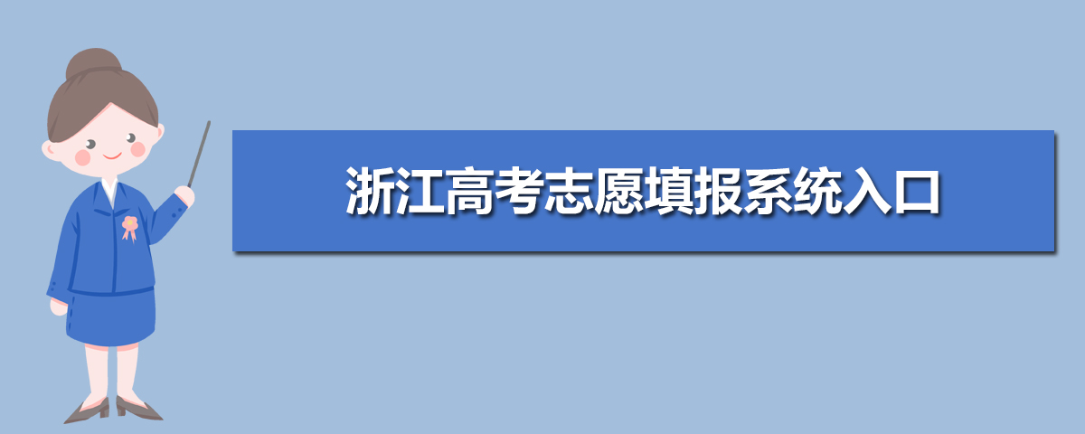 北京教育考試院的網站_浙江省教育考試院網站_省醫藥院附屬院