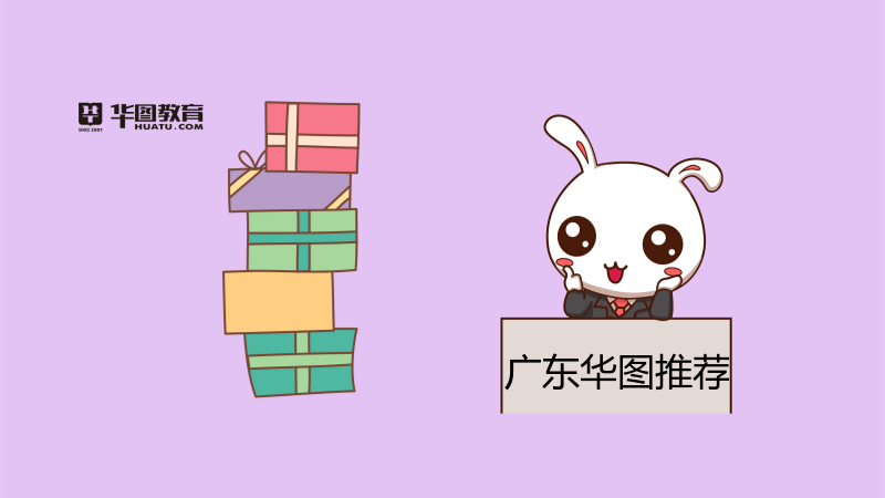 廣東華圖教育資訊推薦