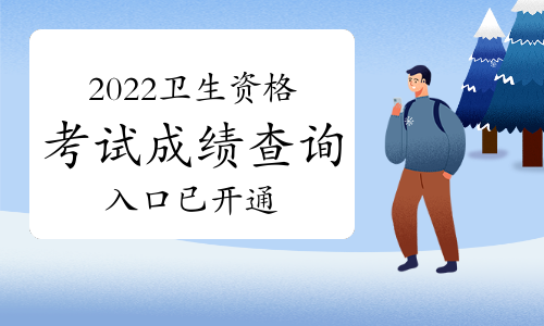 中國(guó)衛(wèi)生人才網(wǎng):2022年衛(wèi)生資格考試成績(jī)查詢?nèi)肟谝验_通
