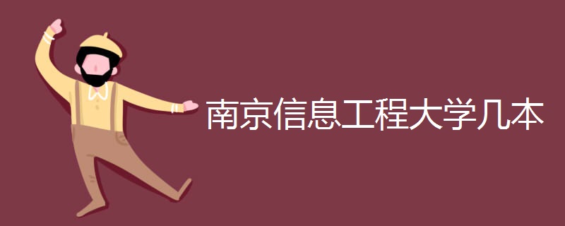 南京信息工程大學幾本