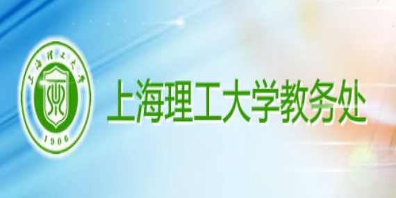 上海理工大學教務處入口:http://jwc.usst.edu.cn/