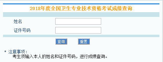 中國(guó)衛(wèi)生人才網(wǎng)：2018年衛(wèi)生資格考試成績(jī)查詢?nèi)肟谡介_(kāi)通