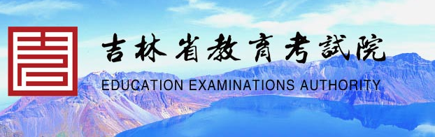 吉林省教育考試院官網：www.jleea.edu.cn